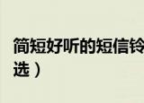 简短好听的短信铃声（简短好听的短信铃声精选）