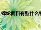 锦纶面料有些什么特点（锦纶面料有啥特点）