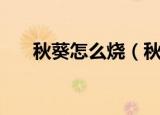 秋葵怎么烧（秋葵怎么做好吃又简单）