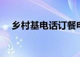 乡村基电话订餐电话（乡村基外卖电话）