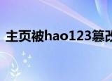 主页被hao123篡改怎么办（如何修改回来）