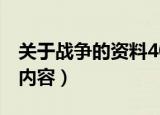 关于战争的资料400字（战争的资料400字的内容）