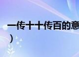 一传十十传百的意思（一传十十传百相关解释）