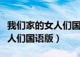 我们家的女人们国语版在线观看（我们家的女人们国语版）
