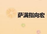 萨满指向宏（萨满焦点打断宏）