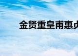 金贤重皇甫惠贞情书（金贤重 皇甫）