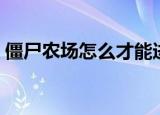 僵尸农场怎么才能进入农场（僵尸农场攻略）