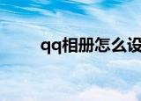 qq相册怎么设置私密（qq相册id）