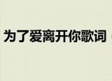 为了爱离开你歌词（为了爱离开你歌曲简介）