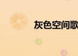 灰色空间歌词（罗志祥演唱）