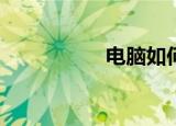  电脑如何设置定时关机