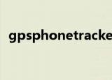 gpsphonetracker有用吗（GPSPHONE）
