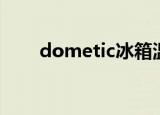 dometic冰箱温度调节（dometic）