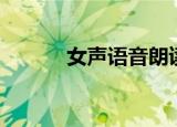 女声语音朗读（朗读女语音库）