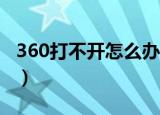 360打不开怎么办（教大家如何解决这种问题）