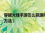穿越火线手游怎么获源得雷神（穿越火线手游获源得雷神的方法）