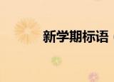 新学期标语（十条新学期标语）
