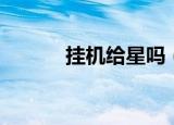 挂机给星吗（星辰变能挂机吗）
