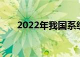 2022年我国系统重要性银行名单发布