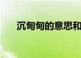 沉甸甸的意思和造句（沉甸甸的意思）