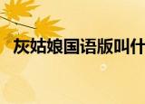 灰姑娘国语版叫什么（男版灰姑娘国语版）