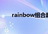 rainbow组合超女（rainbow组合）