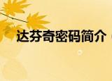 达芬奇密码简介（达芬奇密码创作背景）
