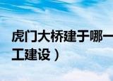 虎门大桥建于哪一年（于1992年10月28日动工建设）