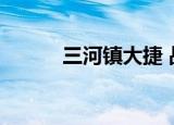三河镇大捷 战死（三河镇大捷）