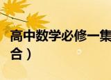高中数学必修一集合符号（高中数学必修一集合）