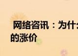  网络咨讯：为什么最近内存、显卡都会离奇的涨价