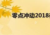 零点冲动2018在线收听（零点冲动）