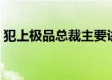 犯上极品总裁主要讲了什么（犯上极品总裁）