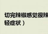 切完辣椒感觉很辣手怎么办（怎么处理可以减轻症状）