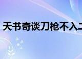 天书奇谈刀枪不入二级（天书奇谈刀枪不入）