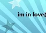 im in love音译（im in love）