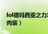 lol德玛西亚之力怎么出装（德玛西亚之力出肉装）
