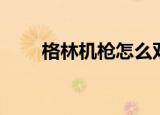 格林机枪怎么双人（格林机枪手柄）