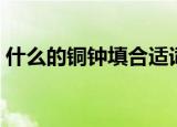 什么的铜钟填合适词语三年级（什么的铜钟）