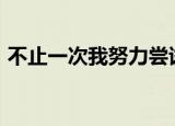 不止一次我努力尝试800字作文（不止一次）