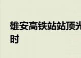 雄安高铁站站顶光伏累计发电超1000万千瓦时