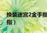 换装迷宫2金手指经验代码（换装迷宫x金手指）