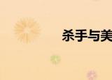杀手与美女（艳女杀手）