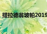 提拉德翁坡帕2019的采访（提拉德 翁坡帕）