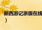 新西游记浙版在线播放（浙江版新西游记全集）
