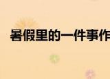 暑假里的一件事作文300字(三年级)包饺子