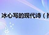 冰心写的现代诗（推荐几首冰心写的现代诗）