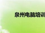 泉州电脑培训班（泉州电脑培训）