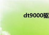 dt9000驱动（i9000驱动）