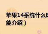 苹果14系统什么时候更新（苹果14系统新功能介绍）